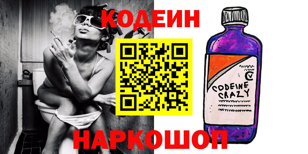 Лесозаводск  Кодеин Purple Drank  Кодеин напиток Lean (лин)  Вход с VPN 